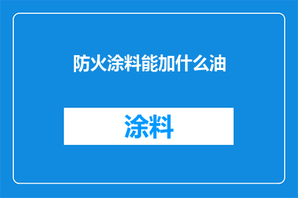 防火涂料能加什么油