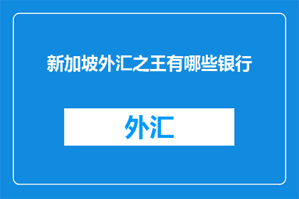 新加坡外汇之王有哪些银行