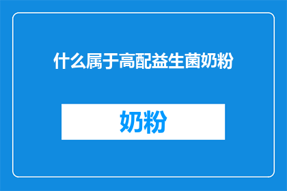 什么属于高配益生菌奶粉