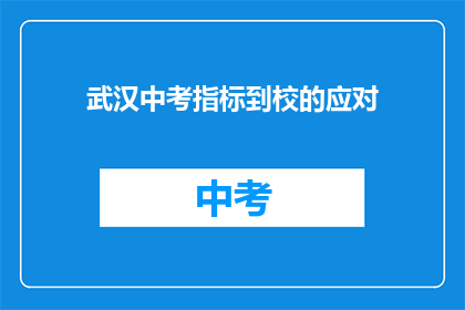 武汉中考指标到校的应对