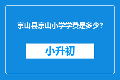 京山县京山小学学费是多少？