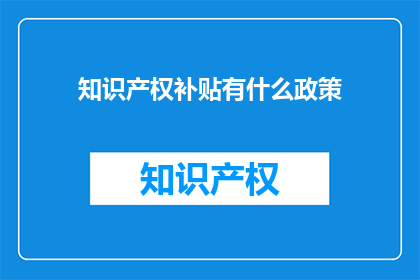 知识产权补贴有什么政策