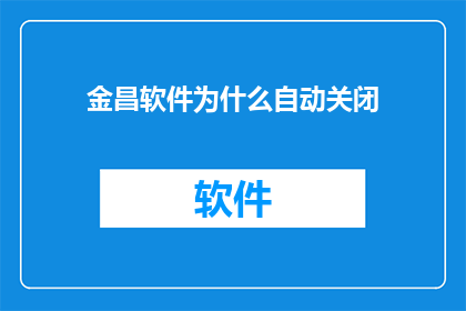 金昌软件为什么自动关闭