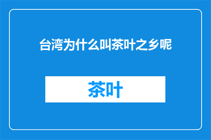 台湾为什么叫茶叶之乡呢