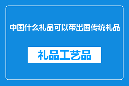 中国什么礼品可以带出国传统礼品