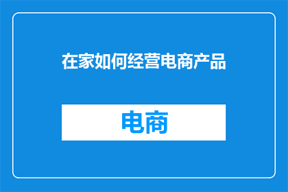 在家如何经营电商产品