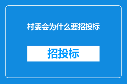 村委会为什么要招投标