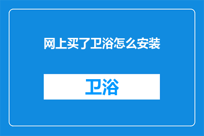 网上买了卫浴怎么安装