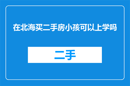 在北海买二手房小孩可以上学吗