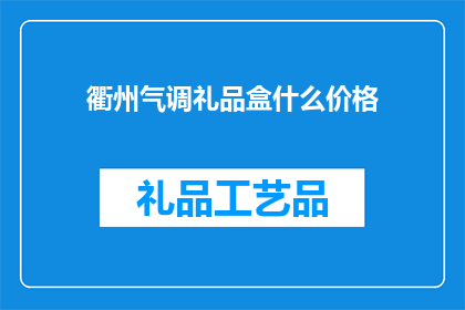 衢州气调礼品盒什么价格