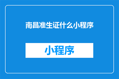 南昌准生证什么小程序