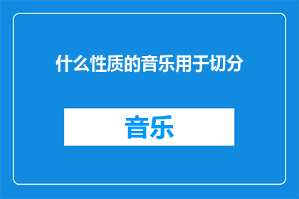 什么性质的音乐用于切分