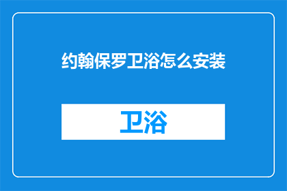 约翰保罗卫浴怎么安装