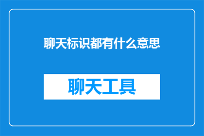 聊天标识都有什么意思