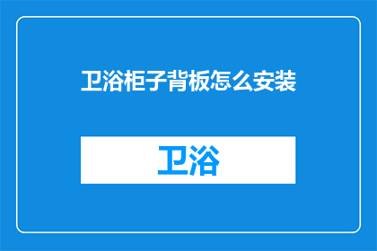 卫浴柜子背板怎么安装