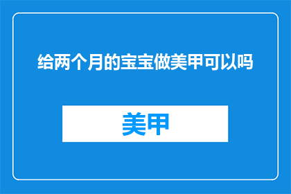 给两个月的宝宝做美甲可以吗
