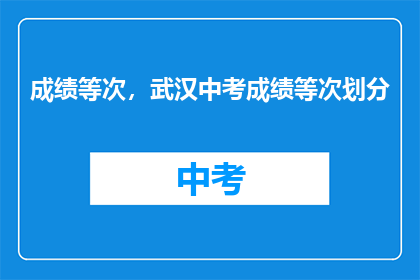 成绩等次，武汉中考成绩等次划分