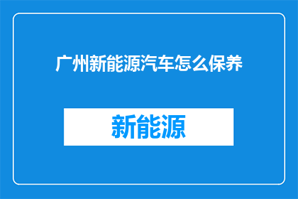 广州新能源汽车怎么保养