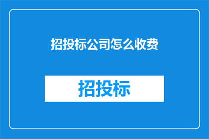 招投标公司怎么收费