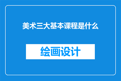 美术三大基本课程是什么