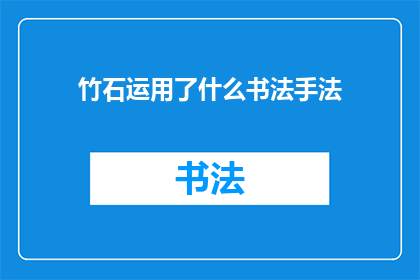 竹石运用了什么书法手法