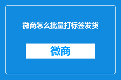 微商怎么批量打标签发货