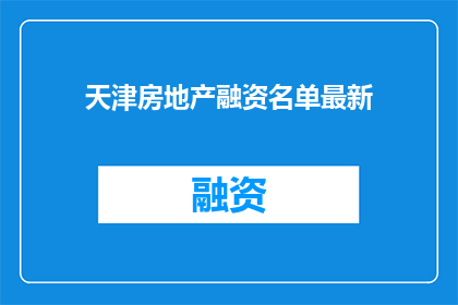 天津房地产融资名单最新