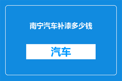 南宁汽车补漆多少钱
