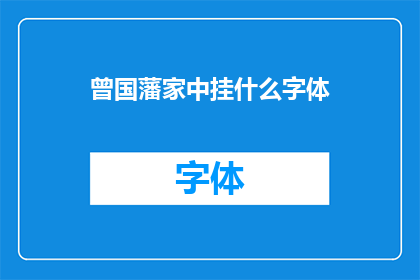 曾国藩家中挂什么字体