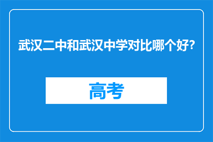 武汉二中和武汉中学对比哪个好？