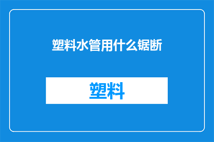 塑料水管用什么锯断