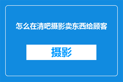 怎么在清吧摄影卖东西给顾客