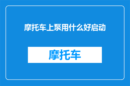 摩托车上泵用什么好启动