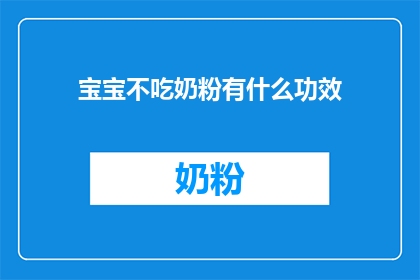 宝宝不吃奶粉有什么功效