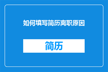 如何填写简历离职原因