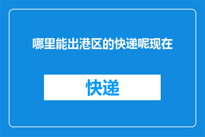 哪里能出港区的快递呢现在