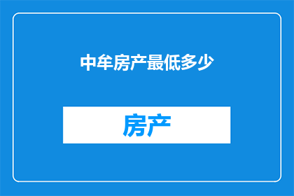 中牟房产最低多少