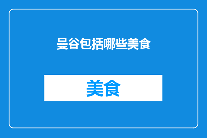 曼谷包括哪些美食