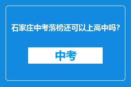 石家庄中考落榜还可以上高中吗？
