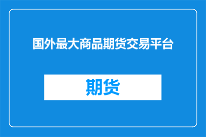 国外最大商品期货交易平台