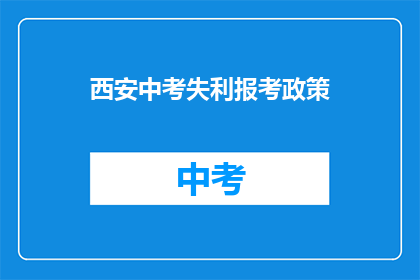 西安中考失利报考政策