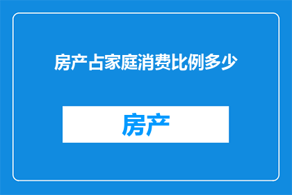 房产占家庭消费比例多少