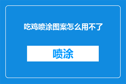 吃鸡喷涂图案怎么用不了