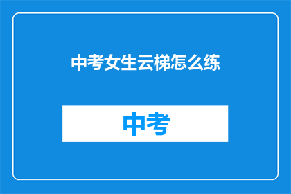 中考女生云梯怎么练