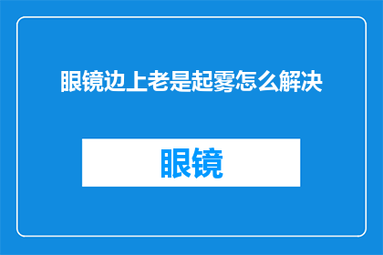 眼镜边上老是起雾怎么解决