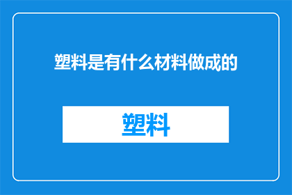 塑料是有什么材料做成的