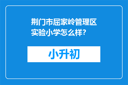 荆门市屈家岭管理区实验小学怎么样？