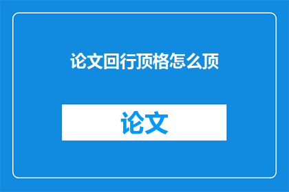 论文回行顶格怎么顶