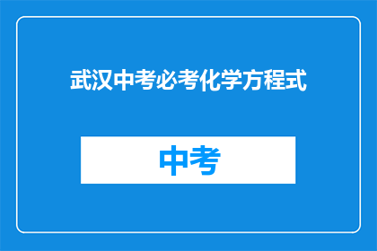 武汉中考必考化学方程式