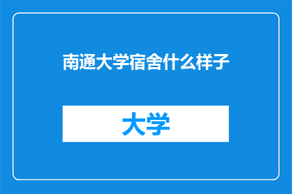 南通大学宿舍什么样子